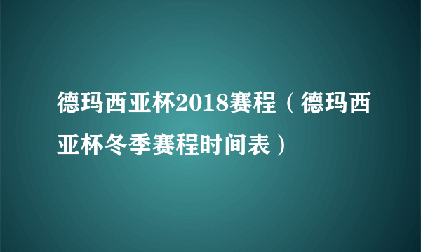 德玛西亚杯2018赛程（德玛西亚杯冬季赛程时间表）