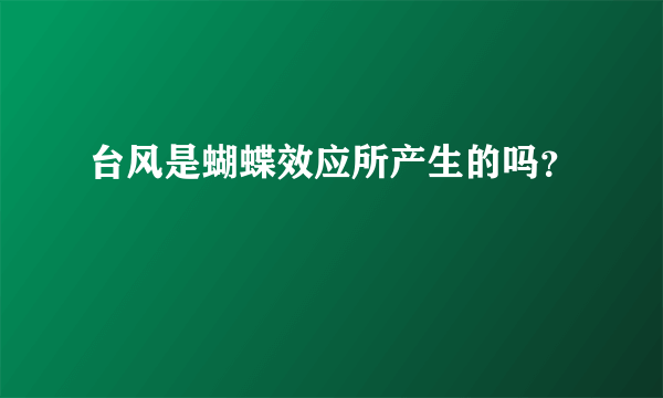 台风是蝴蝶效应所产生的吗？