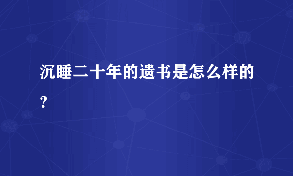 沉睡二十年的遗书是怎么样的？