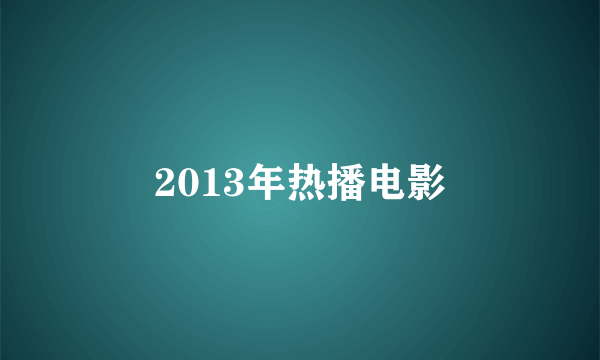 2013年热播电影