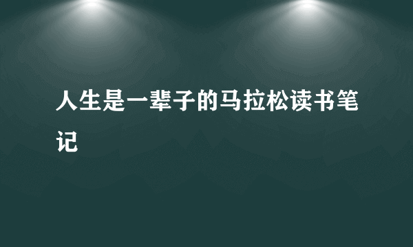 人生是一辈子的马拉松读书笔记