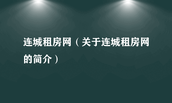 连城租房网（关于连城租房网的简介）