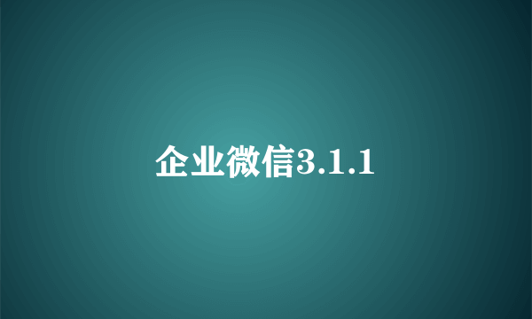 企业微信3.1.1