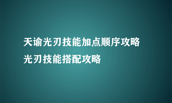 天谕光刃技能加点顺序攻略 光刃技能搭配攻略