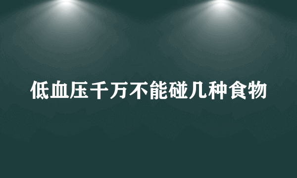 低血压千万不能碰几种食物