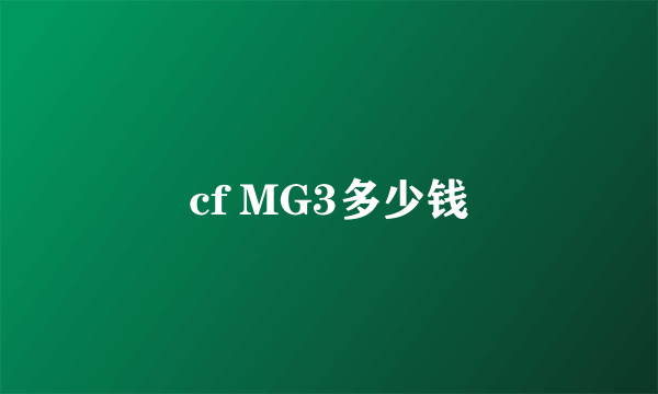 cf MG3多少钱