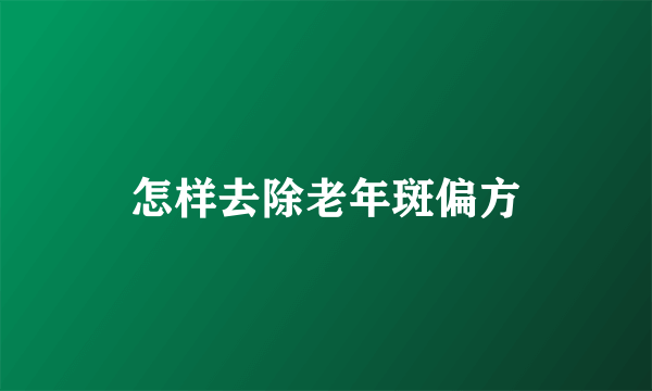 怎样去除老年斑偏方