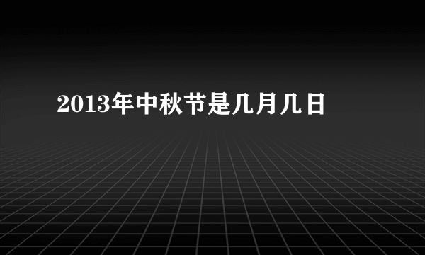 2013年中秋节是几月几日