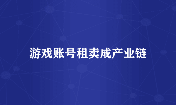 游戏账号租卖成产业链