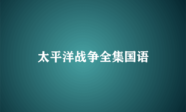 太平洋战争全集国语