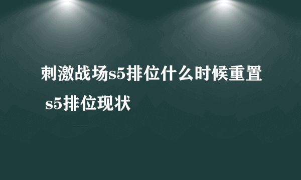 刺激战场s5排位什么时候重置 s5排位现状