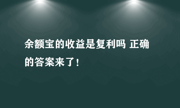 余额宝的收益是复利吗 正确的答案来了！