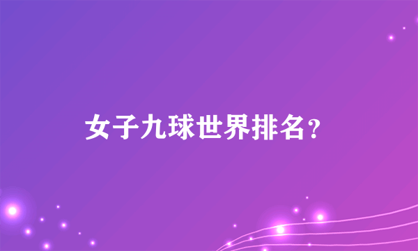 女子九球世界排名？