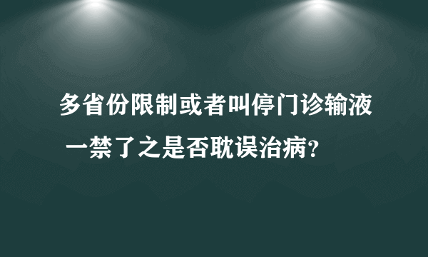 多省份限制或者叫停门诊输液 一禁了之是否耽误治病？