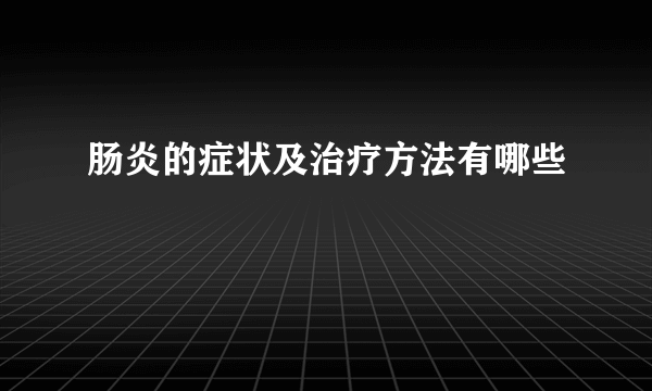 肠炎的症状及治疗方法有哪些