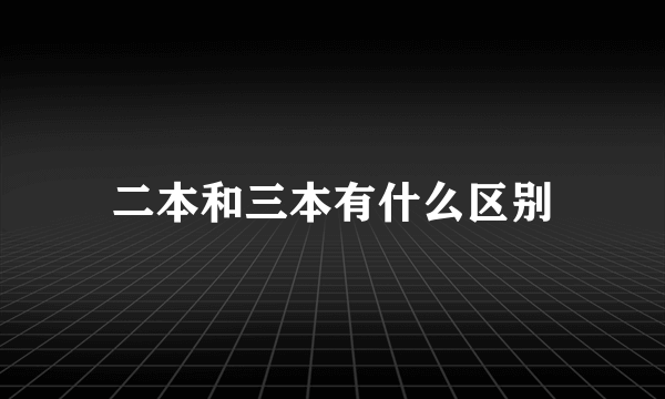 二本和三本有什么区别