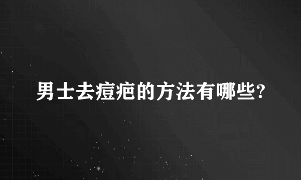 男士去痘疤的方法有哪些?