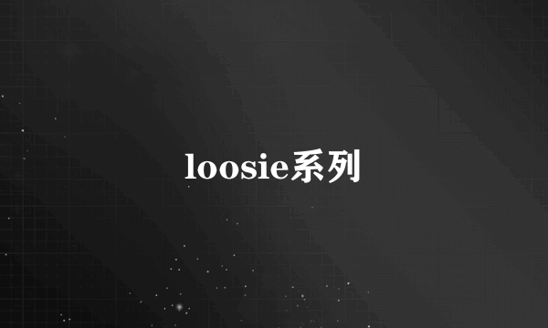 loosie系列