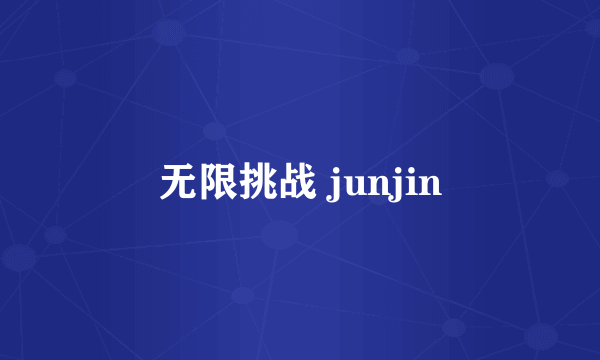 无限挑战 junjin