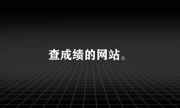 查成绩的网站。