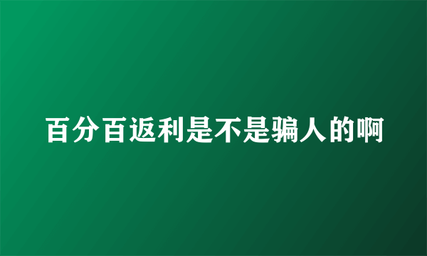 百分百返利是不是骗人的啊