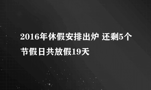 2016年休假安排出炉 还剩5个节假日共放假19天