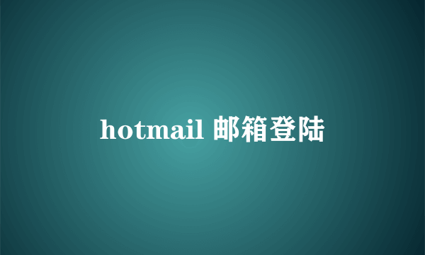 hotmail 邮箱登陆