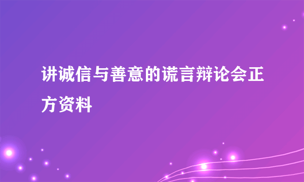 讲诚信与善意的谎言辩论会正方资料