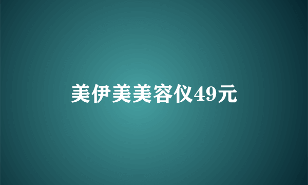 美伊美美容仪49元