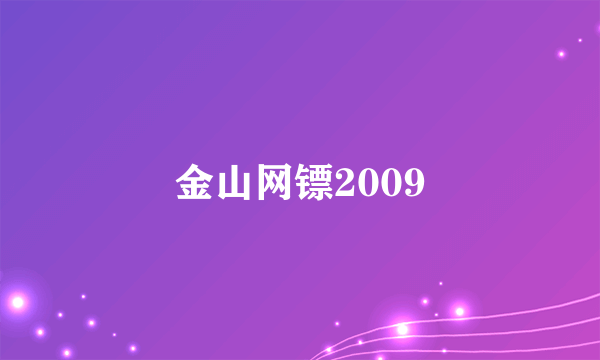 金山网镖2009