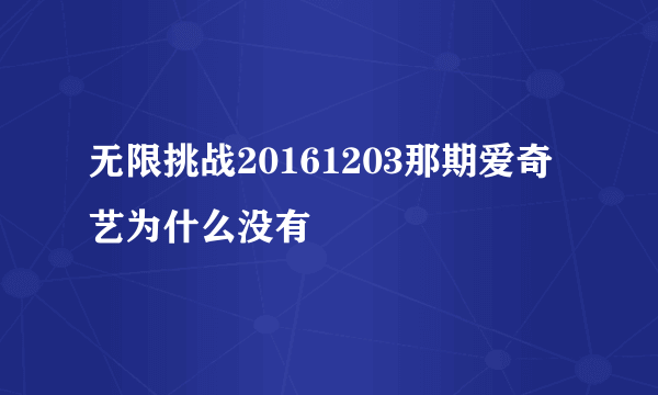 无限挑战20161203那期爱奇艺为什么没有