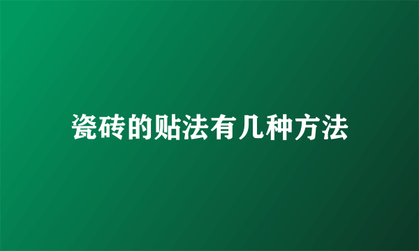 瓷砖的贴法有几种方法