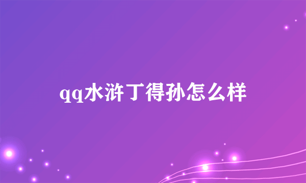 qq水浒丁得孙怎么样