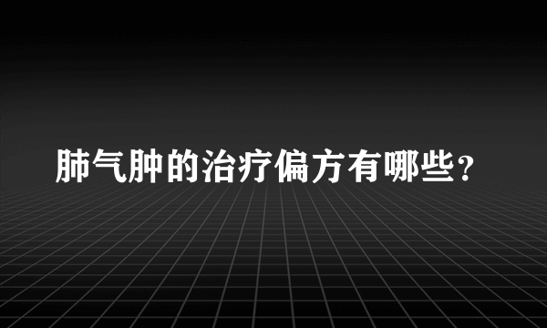 肺气肿的治疗偏方有哪些？