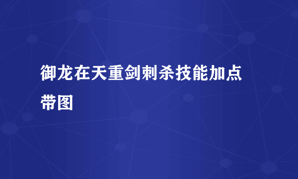 御龙在天重剑刺杀技能加点 带图