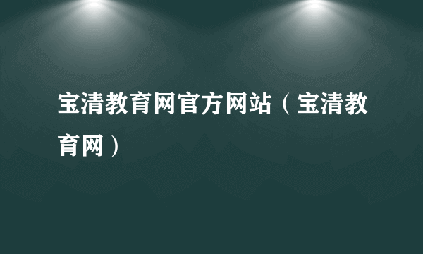 宝清教育网官方网站（宝清教育网）