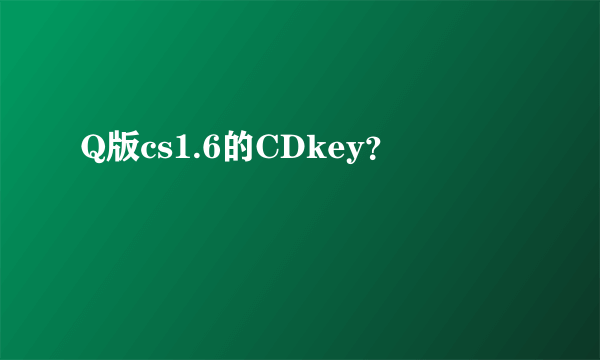 Q版cs1.6的CDkey？