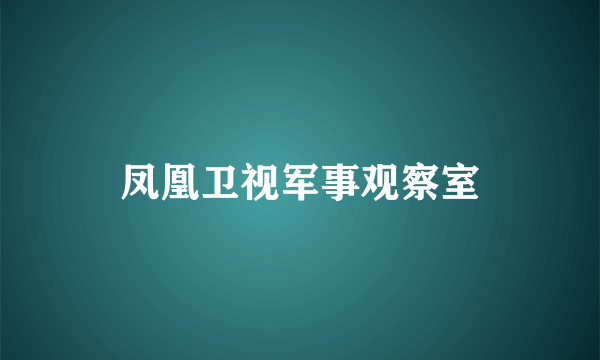 凤凰卫视军事观察室