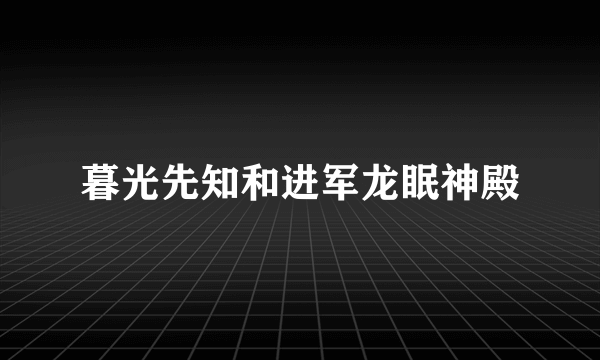 暮光先知和进军龙眠神殿