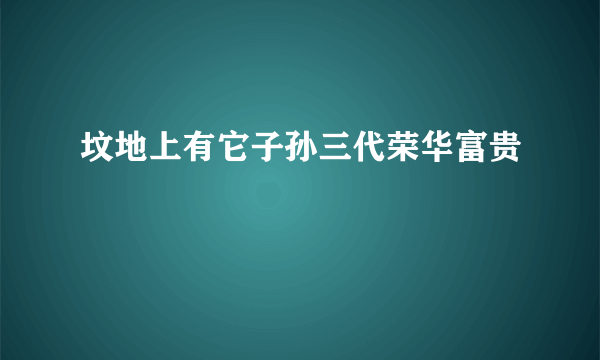 坟地上有它子孙三代荣华富贵