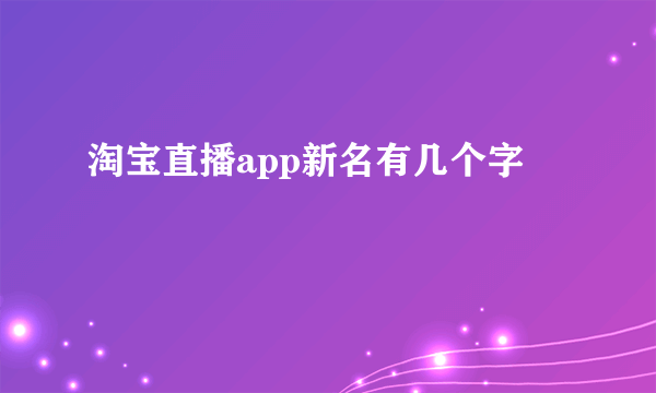 淘宝直播app新名有几个字