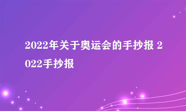 2022年关于奥运会的手抄报 2022手抄报