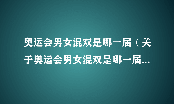 奥运会男女混双是哪一届（关于奥运会男女混双是哪一届的简介）