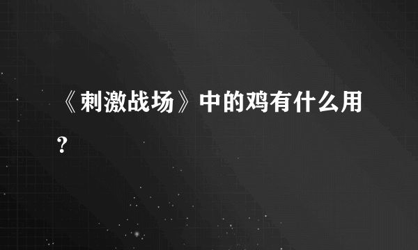 《刺激战场》中的鸡有什么用？