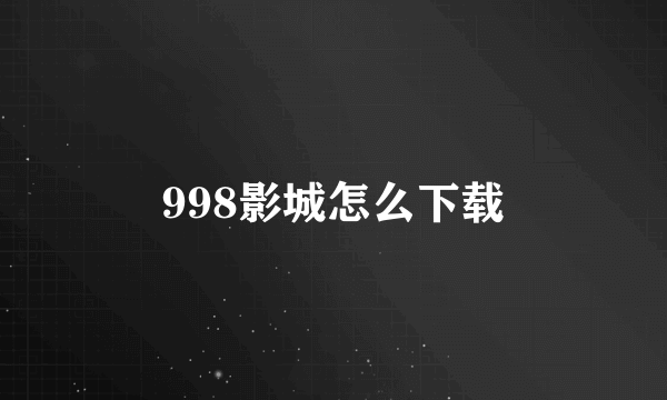 998影城怎么下载