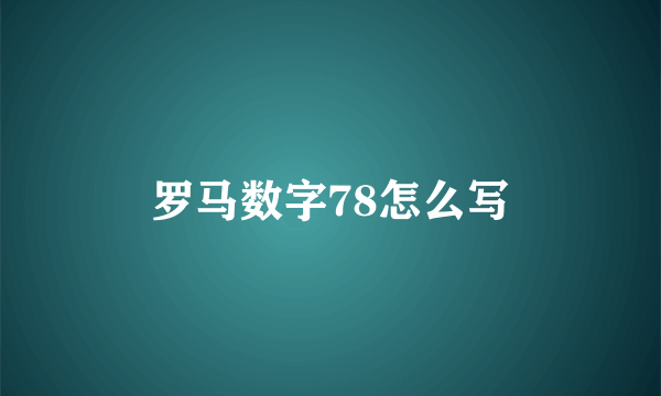 罗马数字78怎么写