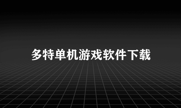 多特单机游戏软件下载