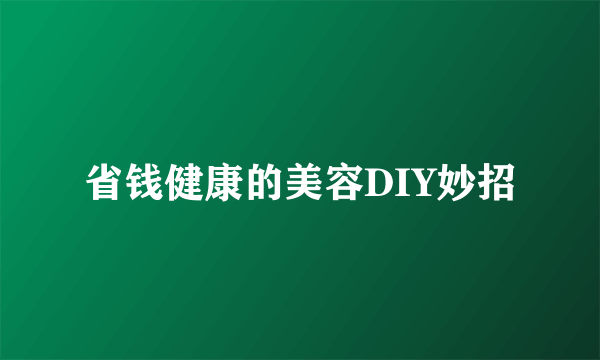 省钱健康的美容DIY妙招