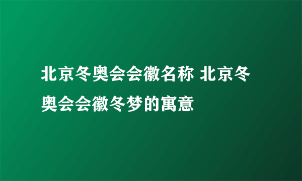 北京冬奥会会徽名称 北京冬奥会会徽冬梦的寓意