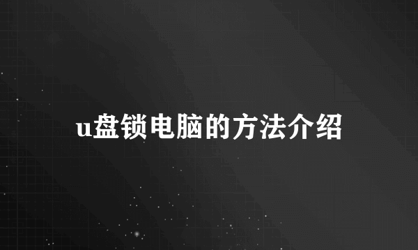 u盘锁电脑的方法介绍